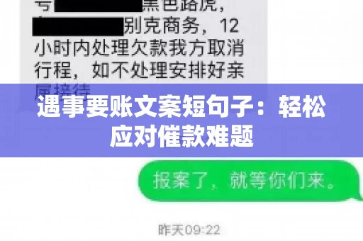 遇事要账文案短句子：轻松应对催款难题