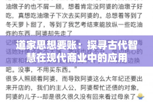 道家思想要账：探寻古代智慧在现代商业中的应用