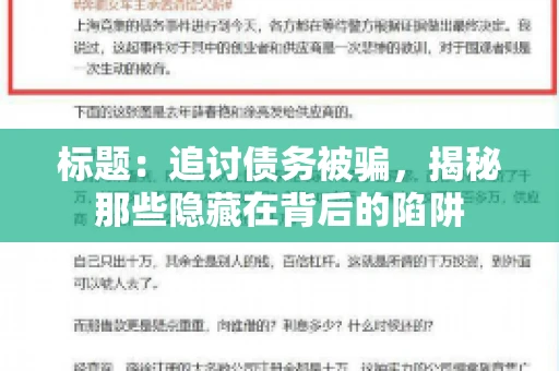 标题：追讨债务被骗，揭秘那些隐藏在背后的陷阱