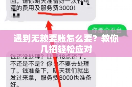 遇到无赖要账怎么要？教你几招轻松应对
