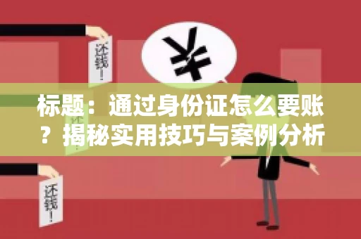 标题：通过身份证怎么要账？揭秘实用技巧与案例分析