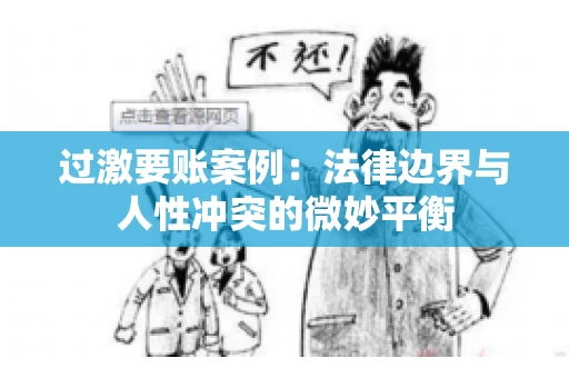 过激要账案例：法律边界与人性冲突的微妙平衡