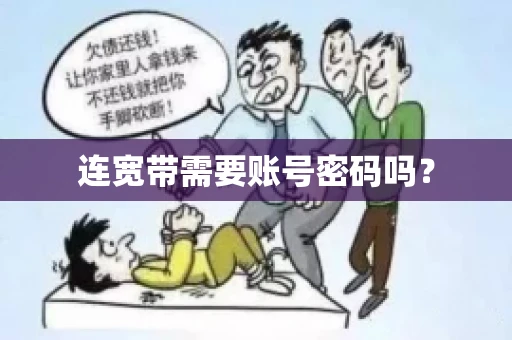 连宽带需要账号密码吗？