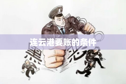 连云港要账的条件