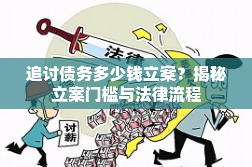 追讨债务多少钱立案？揭秘立案门槛与法律流程