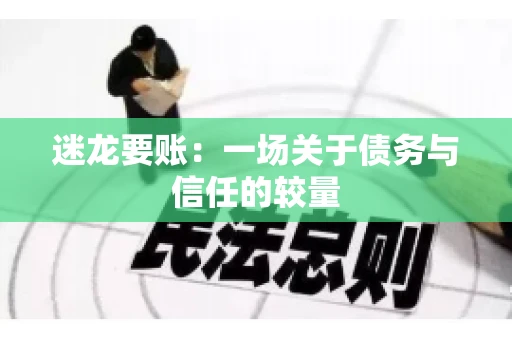 迷龙要账：一场关于债务与信任的较量
