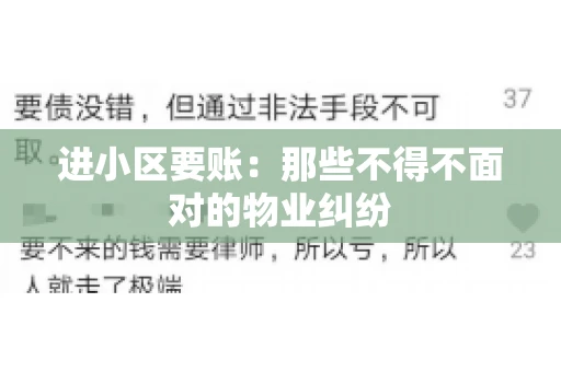 进小区要账：那些不得不面对的物业纠纷