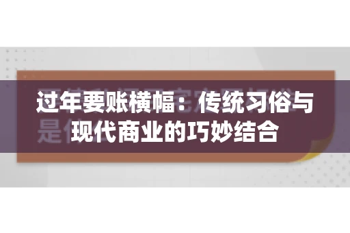 过年要账横幅：传统习俗与现代商业的巧妙结合
