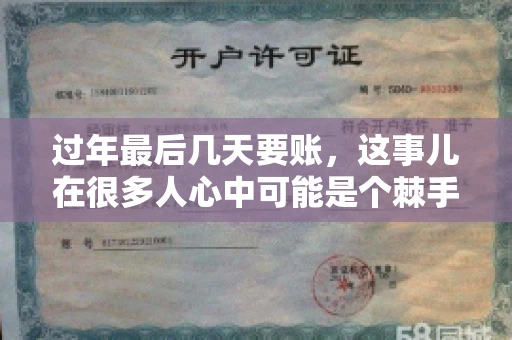过年最后几天要账，这事儿在很多人心中可能是个棘手的问题。毕竟，春节临近，家家户户都在忙着准备团圆饭，谁也不想在这个时候被债务问题打扰。但现实是，有些账务问题不得不在这个时候解决。今天，我就来和大家聊聊这个话题，希望能给大家带来一些帮助。