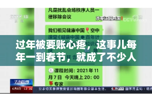过年被要账心疼，这事儿每年一到春节，就成了不少人的心头病。咱们聊聊这事儿，看看怎么才能让过年的心情不那么沉重。