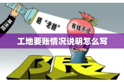工地要账情况说明怎么写