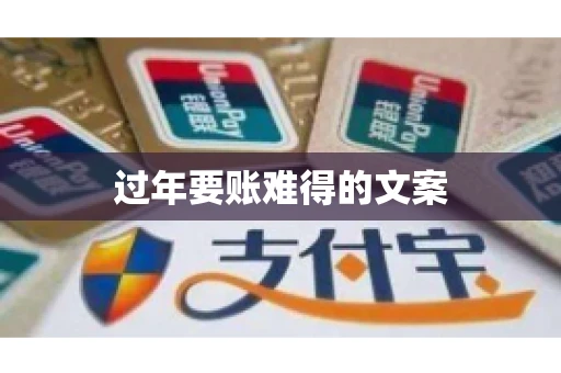 过年要账难得的文案