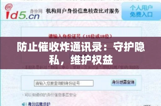 防止催收炸通讯录：守护隐私，维护权益