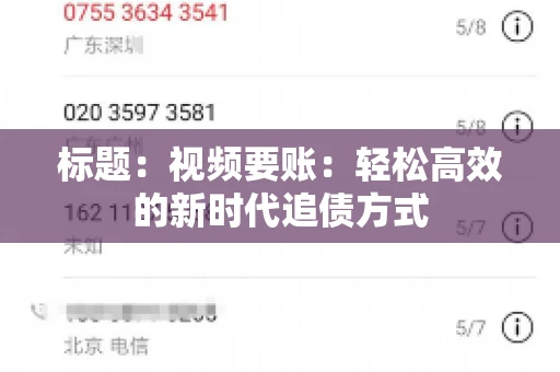标题：视频要账：轻松高效的新时代追债方式