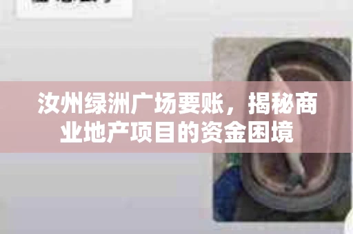 汝州绿洲广场要账，揭秘商业地产项目的资金困境