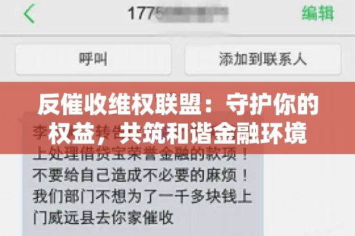 反催收维权联盟：守护你的权益，共筑和谐金融环境