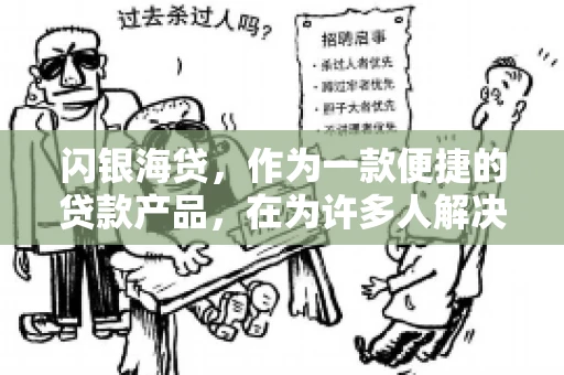 闪银海贷，作为一款便捷的贷款产品，在为许多人解决了资金难题的同时，也引发了一些关于催收的问题。今天，我们就来聊聊闪银海贷的催收那些事儿。