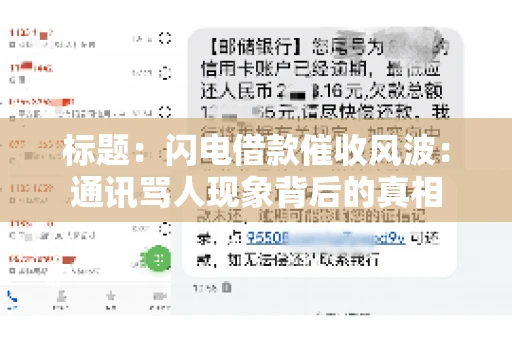 标题：闪电借款催收风波：通讯骂人现象背后的真相