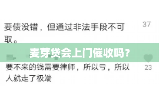 麦芽贷会上门催收吗？