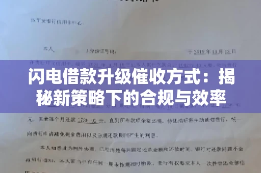 闪电借款升级催收方式：揭秘新策略下的合规与效率
