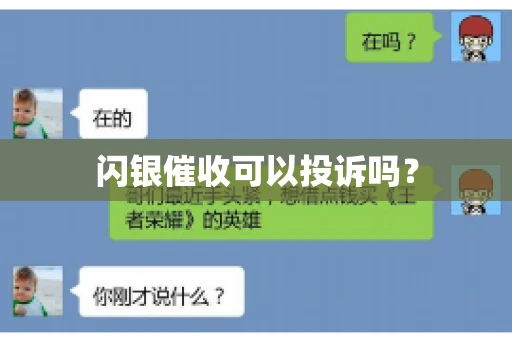 闪银催收可以投诉吗？