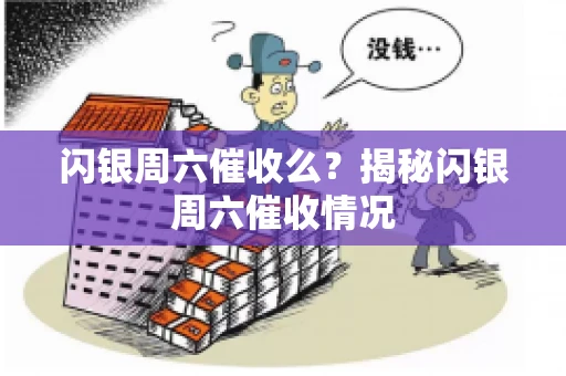 闪银周六催收么？揭秘闪银周六催收情况