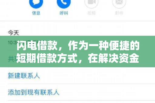 闪电借款，作为一种便捷的短期借款方式，在解决资金短缺问题时颇受欢迎。然而，关于其催收方式，尤其是是否存在暴力催收的现象，一直是大家关注的焦点。今天，我们就来聊聊这个话题。