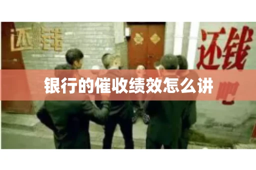 银行的催收绩效怎么讲