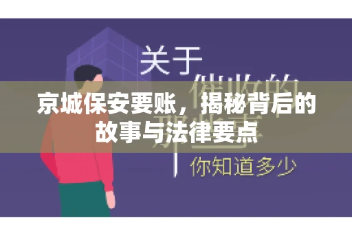 京城保安要账，揭秘背后的故事与法律要点