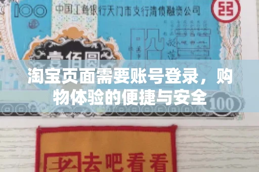 淘宝页面需要账号登录，购物体验的便捷与安全