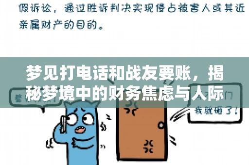 梦见打电话和战友要账，揭秘梦境中的财务焦虑与人际关系