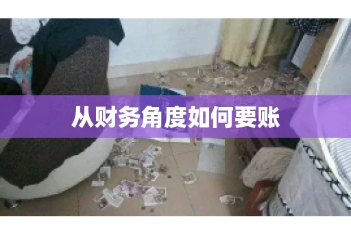 从财务角度如何要账