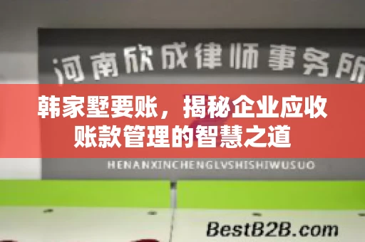 韩家墅要账，揭秘企业应收账款管理的智慧之道