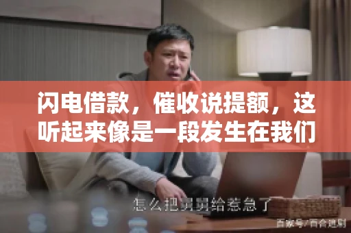 闪电借款，催收说提额，这听起来像是一段发生在我们身边的故事。在这个快节奏的社会，借款和提额似乎成了许多人生活中的关键词。今天，我们就来聊聊这个话题，看看其中的门道和注意事项。