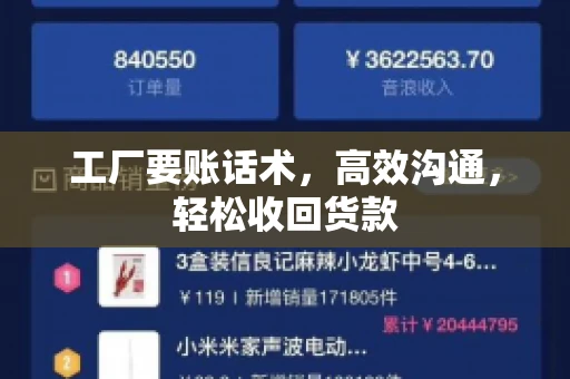 工厂要账话术，高效沟通，轻松收回货款