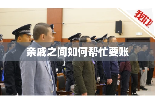 亲戚之间如何帮忙要账