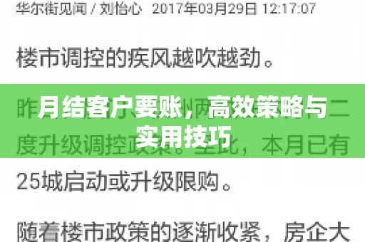 月结客户要账，高效策略与实用技巧