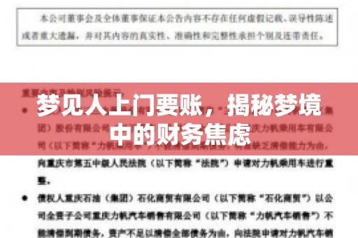 梦见人上门要账,揭秘梦境中的财务焦虑 梦见人上门要账,揭秘梦境中的财务焦虑