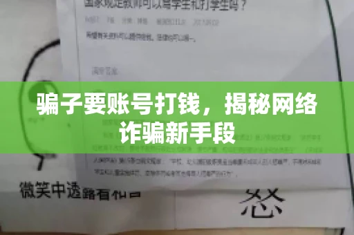 骗子要账号打钱,揭秘网络诈骗新手段 骗子要账号打钱,揭秘网络诈骗新手段