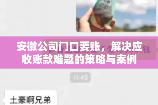 安徽公司门口要账，解决应收账款难题的策略与案例