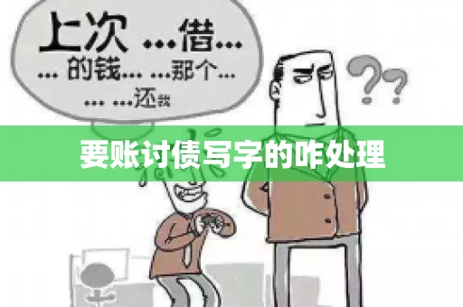 要账讨债写字的咋处理