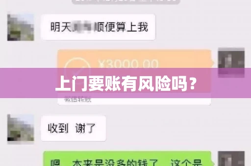 上门要账有风险吗? 上门要账有风险吗?