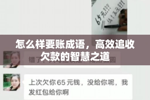 怎么样要账成语，高效追收欠款的智慧之道